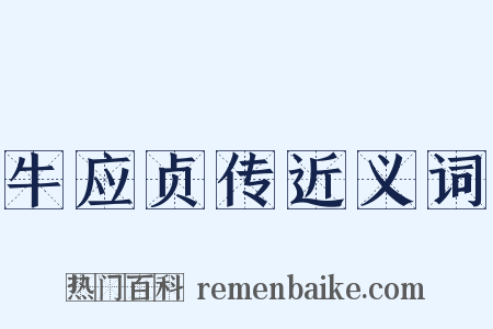 牛应贞传近义词是什么意思的图片